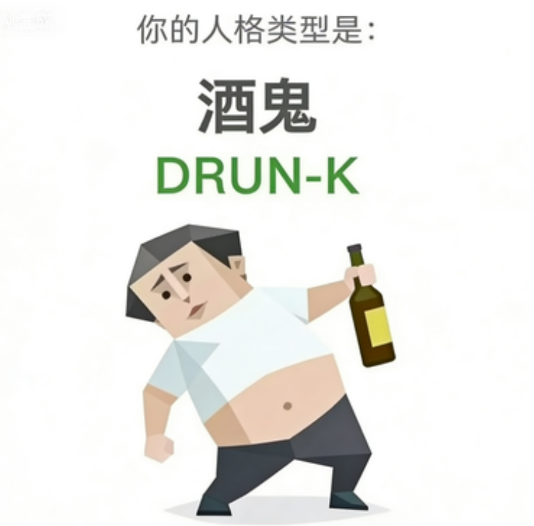 DRUNK 失序者