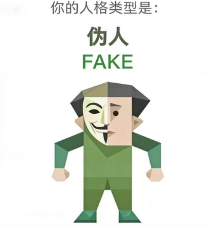 FAKE 伪人