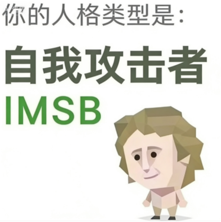 IMSB 出格者