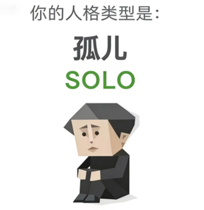 SOLO 独行者